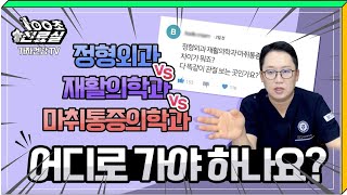 정형외과 vs 마취통증의학과 vs 재활의학과 차이? 어디로 가야 하나요?