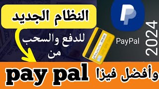 اسهل وافضل طريقه للدفع والسحب من الباي بال paypal الطريقة الجديده وافضل فيزا مقبوله للاستلام عليها