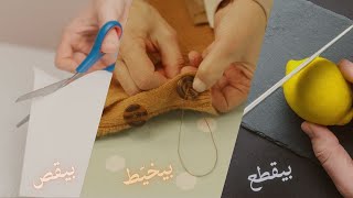 "to cut" and "to stitch" in Arabic (Levantine dialect)