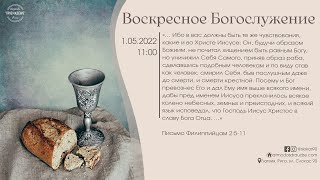 Богослужение 1 мая 2022 года в церкви "ПРОБУЖДЕНИЕ" - Вечеря Господня