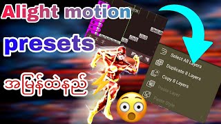 Alight motion presets|အမြန်ထည့်နည်|Alight motion presets How to add fast