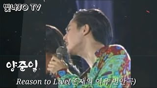 [콜라보]#양준일 & Reason to Live(존재의 이유 번안곡)/리베카ver/collabo