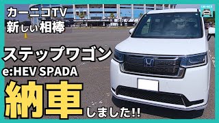 【納車しました！】新しい相棒はステップワゴンe:HEVスパーダ！XC90から買い替えた理由や経緯・内外装の紹介と首都高を初ドライブしながら好きなポイントなど話していきます！