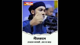 শীতকালে দেখবেন কনসার্ট যেন না বাড়ে ।। 🎙️Abu Toha Adnan #up #new #tohaviral