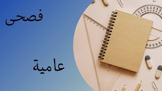 Arabic sentences in Fusha and in Ammiyah