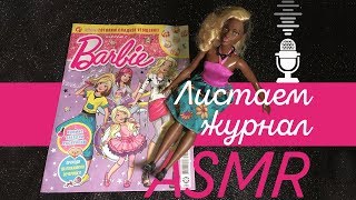 АСМР / Листаем журнал Барби / ASMR / Reading of the Barbie magazine