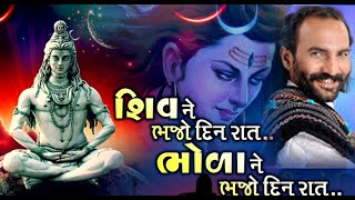 SHIV NE BHAJO DIN RAAT.. BHOLA NE BHAJO DIN RAAT/sayramdave