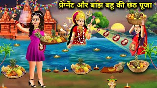 प्रेग्नेंट और बांझ बहू की छठ पूजा|Pregnant Aur Banjh Bahu Ki Chhath Puja|Abundance Sas Bahu ChikChik