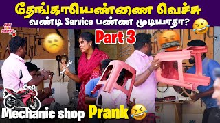 தேங்காயெண்ணை வெச்சு வண்டி Service பண்ண முடியாதா😂 Mechanic shop Prank 😂 |  Part 3 | Just For Sirippu