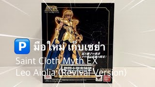 มือใหม่ เก็บเซย่า Saint Cloth Myth EX - Leo Aiolia (Revival Version)