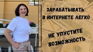 ЗАРАБАТЫВАТЬ В ИНТЕРНЕТЕ ЛЕГКО! НЕ УПУСТИТЕ ВОЗМОЖНОСТЬ!