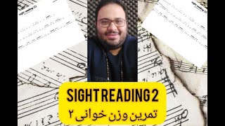 sight reading (2)  وزن خوانی (تمرین 2)