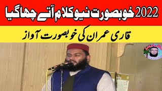 2022 خوبصورت نیو کلام آتے چھاگیا قاری عمران کی خوبصورت آواز Beautifull Naat Qari Imran