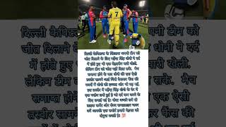 Mahendra Singh Dhoni best cricket player in the world 💯 | CSK Vs DC match short cricket video