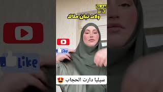 #سيليا_قادة تحجبت 😍