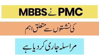 PMC New Notification 2023 - PMC Announcement Regarding Merit List 2023 - PMC News 2023-MBBS/BDS