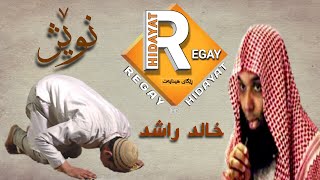 بەھێزترين وتارى شێخ خالد راشد لەسەر نوێژ