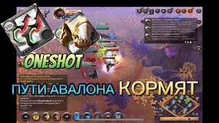 ПУТИ АВАЛОНА КОРМЯТ | АВАЛОН | ПВП | Albion online