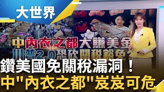 川普上任廢除小額豁免? 中國服飾優勢恐消失 鑽免關稅漏洞 中"維密小鎮"靠內衣養活10萬員工│主播 苑曉琬│大世界新聞20241217｜三立iNEWS