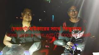 Chocolate biker || fun  ||kushtia|| #chocolatebiker