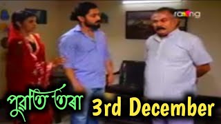 Puwati Tora - পুৱতি তৰা | 3 December  2024 | Ep No 229 | Assamese serial