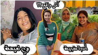 مي نعيمة و أسرة مغربية آش واقع ؟؟؟ 🤔