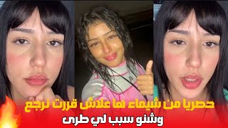 حصريا من شيماء هاعلاش قررت نرجع وشنو سبب