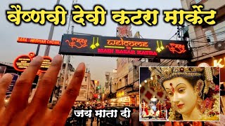 जय माता दी वैष्णोदेवी कटरा मार्केट (बाझार) |  Katra market Jammu | katra bazar | katra jammu market