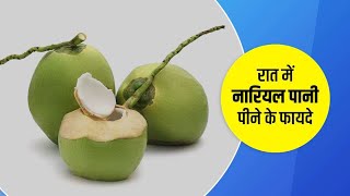 नारियल पानी पीने के फायदे और नुकसान |  Health Benefits Of Drinking Coconut Water |