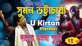 Suman Bhattacharya Kirtan 2024//দানের তুলনা//Suman Bhattacharya Kirtan New//Unique Kirtan //#kirtan