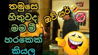 තමුසෙ හිතුවද මම මී හරකෙක් කියල | Sinhala Jokes Movie | Sinhala jokes | MNim Studio