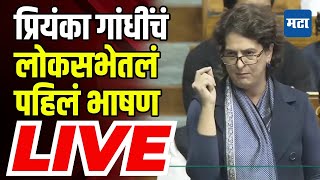 Priyanka Gandhi Sansad Speech LIVE | पहिल्याच भाषणात संसद गाजवली, प्रियंका गांधींचं संपूर्ण भाषण