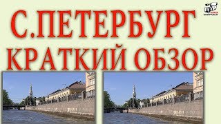 Санкт-Петербург краткий обзор центра города. Рассказ.