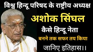 Agra up :Ashok Singhal Vishva Hindu  Parishad Organisation President Biography in Hindi ||