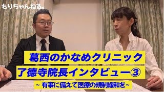 葛西のかなめクリニック・了德寺院長インタビュー③～有事に備えて医療の規制緩和を～