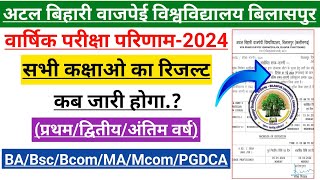 Bilaspur University Result 2024 | Bilaspur University Result Kab Aayega | रिजल्ट कब आएगा 2024 |