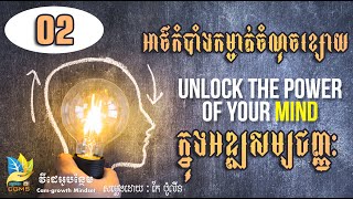 អាថ៍កំបាំងកម្ចាត់ចំណុចខ្សោយក្នុងអឌ្ឍសម្បជញ្ញៈ វគ្គ 02  |  Unlock the power of your mind Part 02