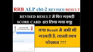 RRB ALP CBT 2 REVISED RESULT में फिर गड़बड़ी SCORE CARD  हटा लिया गया क्यू।