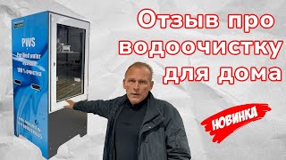 Отзыв | О системе очистки воды УВП 1 | Эффект виден сразу!