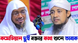 দুই কমেডিয়ান বক্তার চমৎকার ওয়াজ | দুজনের মধ্যে কে বড় কমেডিয়ান | রফিক উল্লাহ আফসারী | তাহেরি | Taheri