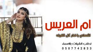 شيلة مهداة لام العريس بمناسبة زواج ابنها ابراهيم الشريف