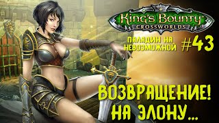 King`s Bounty перекрестки миров (паладин, невозможная сложность). Возвращение! На Элону... #43.