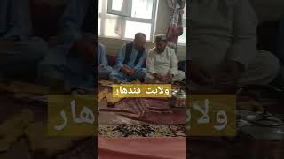 همدلی در قندهار ، جمعه |قدر عزیزان خویش را بدانیم شاید فردای نباشد