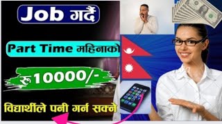 How To Earn Monthly Rs. 10000/- Part Time?: Student  Job new Nepali Earnings money students #tips