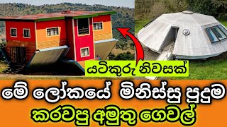 මිනිස්සු හදල තියන අමුතු ගෙවල්  | Strange houses built by people | M-Nim Studio  #home #house