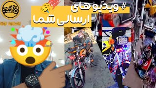 جذاب ترین هوندا های ایران‍!!!❤️✨  ویدیو های ارسالی شما! بنازم نیکتاز 200 نیوفیس💯🏍️ از 1 تا 10 چند؟؟🥹