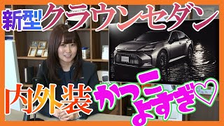 [爆速トヨタディーラー]クラウンセダンの外装と内装を全てゆるっと解説！TOYOTA CROWN SEDAN 2023