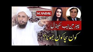 Chairman Nab Scandal - Who is right ? Mufti Tariq Masood چیئرمین نیب پرخاتون کے الزامات کی حقیقت