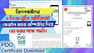 How To Download PDO Certificate | বিদেশ যাওয়ার ট্রেনিং সার্টিফিকেট ডাউনলোড | RCC TECH BD