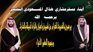 أبناء مسفر مشاري هذال المسعودي النفيعي يرحمه الله يرحبون بالضيوف من شيوخ وأعيان وأفراد قبيلة بالحارث